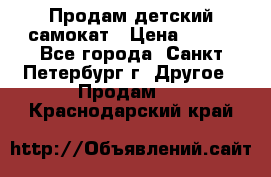 Продам детский самокат › Цена ­ 500 - Все города, Санкт-Петербург г. Другое » Продам   . Краснодарский край